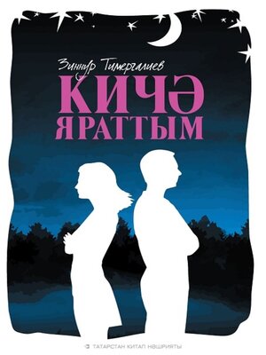 cover image of Кичә яраттым / Любил вчера